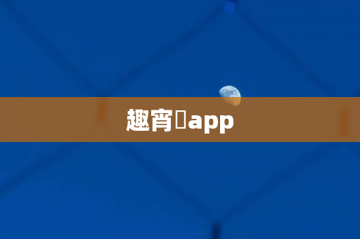 趣宵媱app