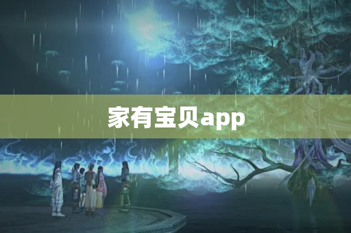 家有宝贝app
