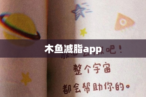 木鱼减脂app
