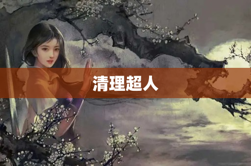 清理超人