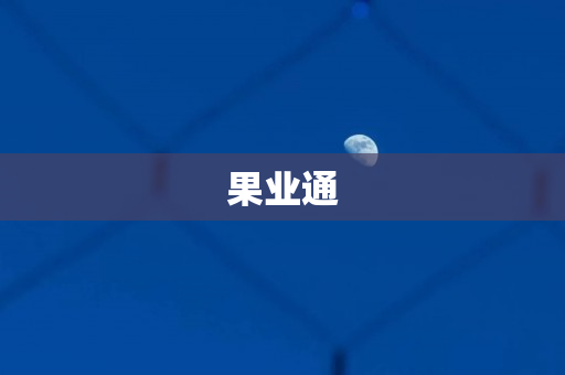 果业通