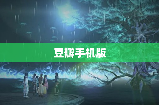 豆瓣手机版