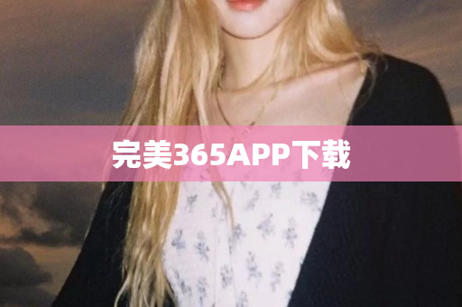 完美365APP下载