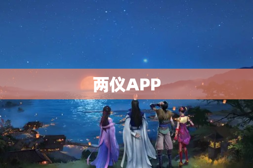 两仪APP
