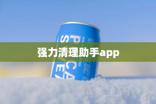 强力清理助手app