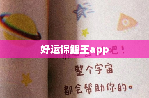 好运锦鲤王app