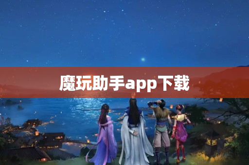 魔玩助手app下载
