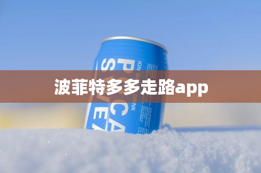 波菲特多多走路app