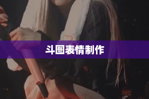 斗图表情制作
