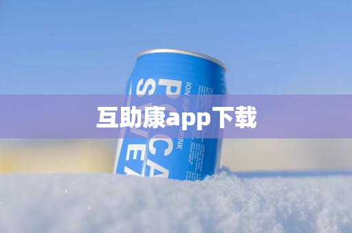 互助康app下载