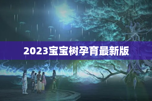 2023宝宝树孕育最新版