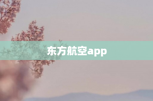 东方航空app