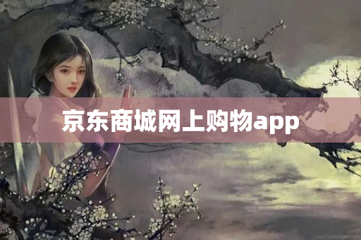 京东商城网上购物app