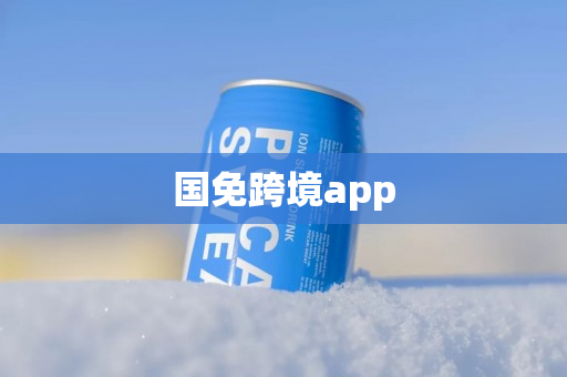 国免跨境app