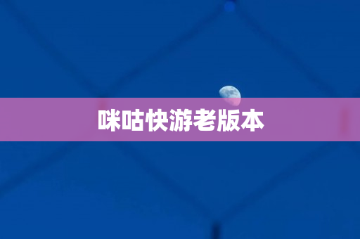 咪咕快游老版本