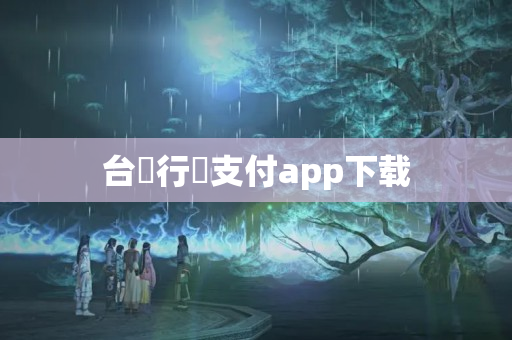 台灣行動支付app下载