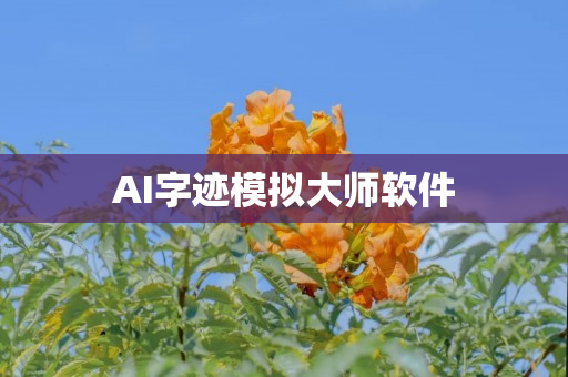 AI字迹模拟大师软件
