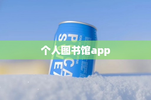 个人图书馆app