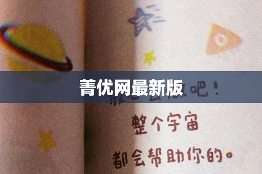 菁优网最新版