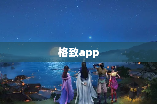 格致app