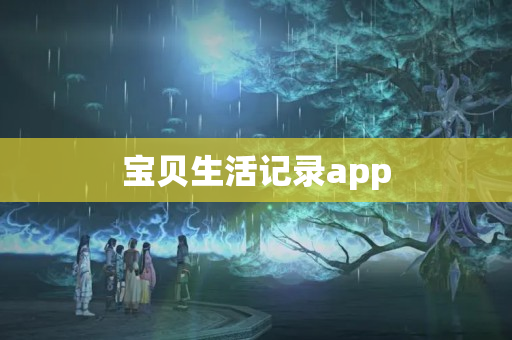 宝贝生活记录app