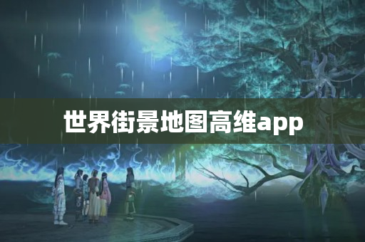 世界街景地图高维app