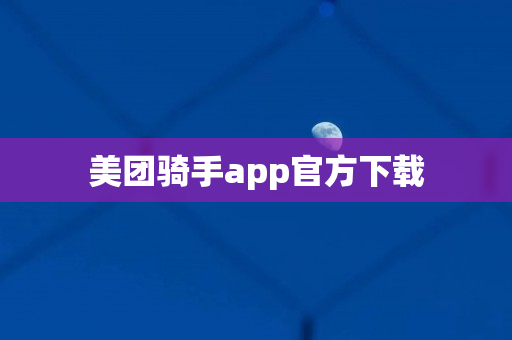 美团骑手app官方下载