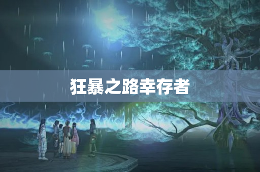 狂暴之路幸存者