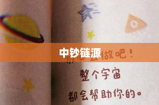 中钞链源