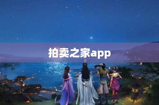 拍卖之家app
