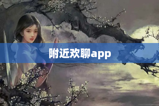 附近欢聊app
