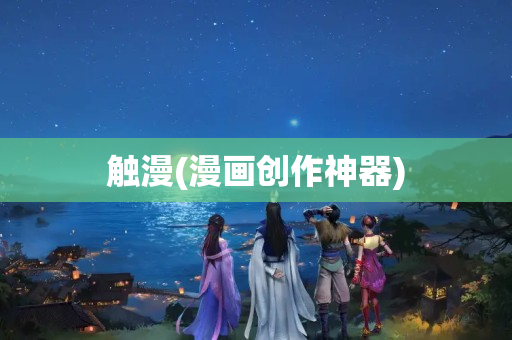 触漫(漫画创作神器)