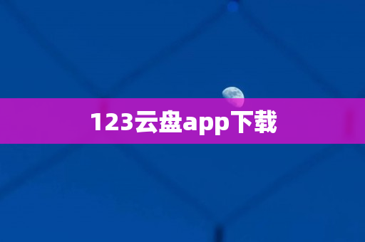 123云盘app下载