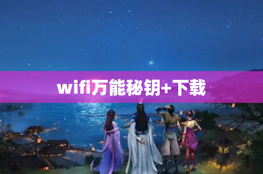 wifi万能秘钥+下载
