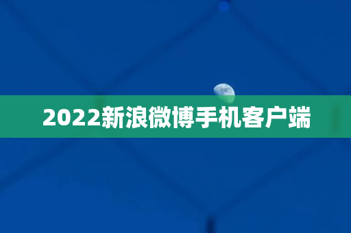 2022新浪微博手机客户端