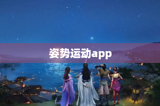 姿势运动app