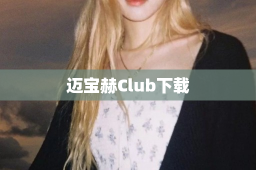 迈宝赫Club下载