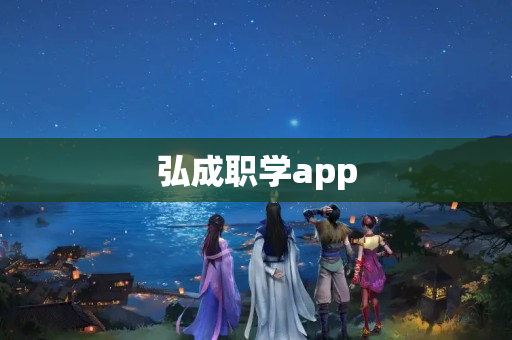 弘成职学app