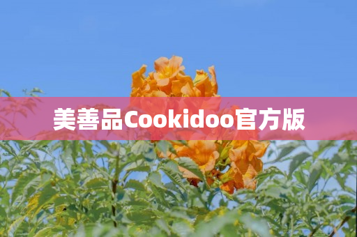 美善品Cookidoo官方版