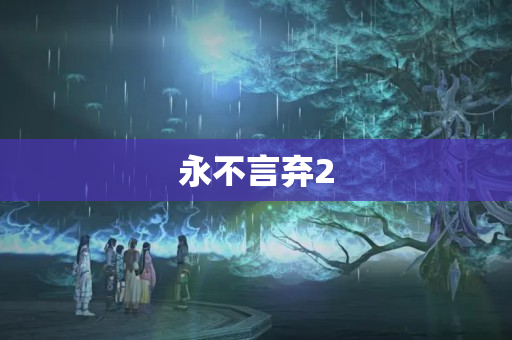 永不言弃2