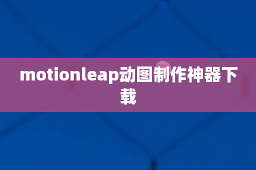 motionleap动图制作神器下载