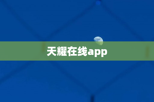 天耀在线app