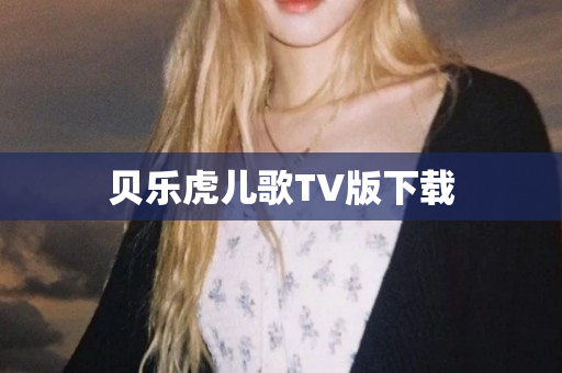 贝乐虎儿歌TV版下载