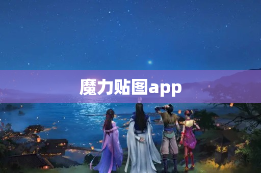 魔力贴图app
