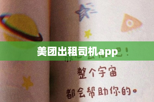 美团出租司机app