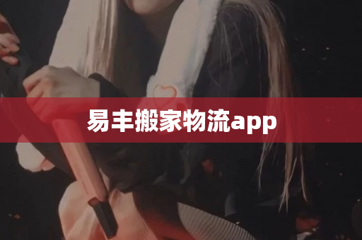 易丰搬家物流app