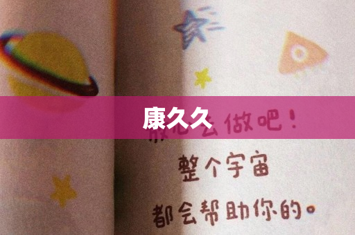 康久久