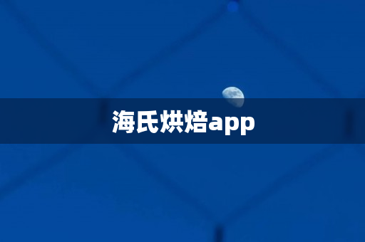 海氏烘焙app