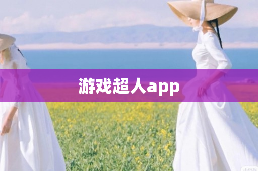 游戏超人app