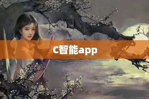 C智能app